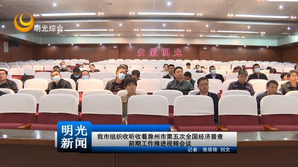 【20221128】我市组织收听收看滁州市第五次全国经济普查前期工作推进视频会议