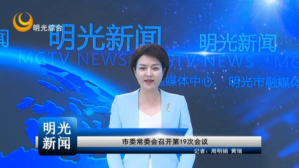 [20260729]市委常委会召开第19次会议