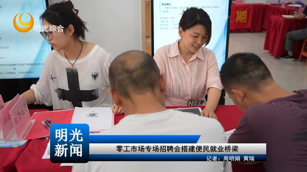 【20260806】零工市场专场招聘会搭建便民就业桥梁