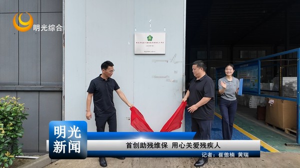 【 20260814】首创助残维保 用心关爱残疾人