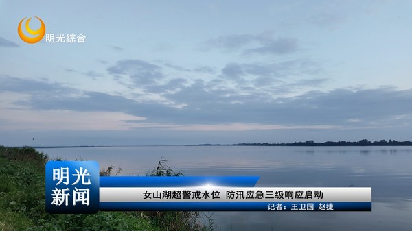 [20260817]女山湖超警戒水位 防汛应急三级响应启动