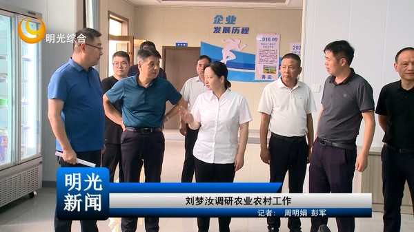[20260825]刘梦汝调研农业农村工作