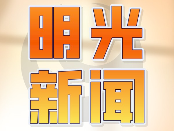 2026年8月27日明光新闻