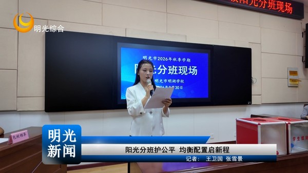 [20260831]阳光分班护公平 均衡配置启新程