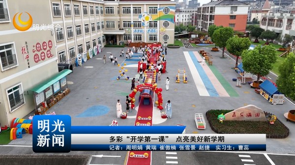 【20260901】多彩“开学第一课” 点亮美好新学期