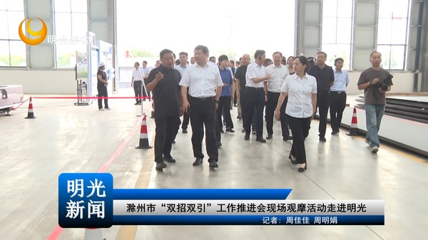 【20260901】滁州市“双招双引”工作推进会现场观摩活动走进明光