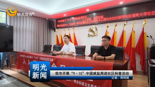【 20260916】我市开展“9·15”中国减盐周进社区科普活动
