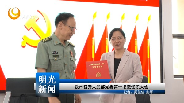 【 20260916】我市召开人武部党委第一书记任职大会