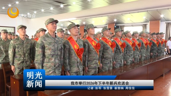 【20260916】我市举行2026年下半年新兵欢送会