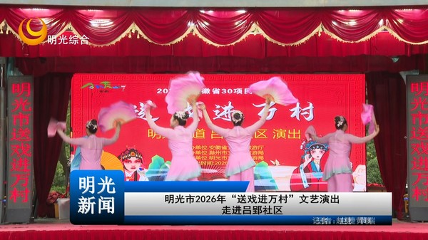 [20260921]明光市2026年“送戏进万村”文艺演出走进吕郢社区