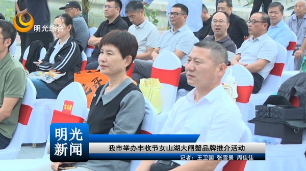 [20260924]我市举办丰收节女山湖大闸蟹品牌推介活动