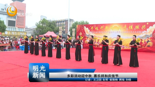 [20260924]多彩活动迎中秋 喜乐祥和庆佳节