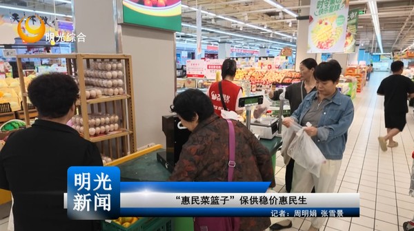 【20260930】“惠民菜篮子”保供稳价惠民生