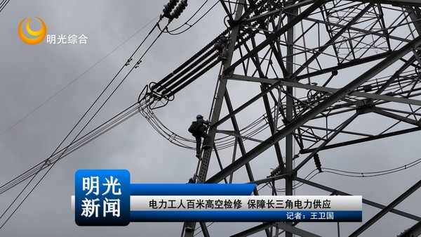 【20261010】电力工人百米高空检修 保障长三角电力供应