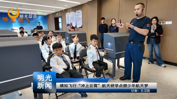 【 20261014】模拟飞行“冲上云霄”航天研学点燃少年航天梦