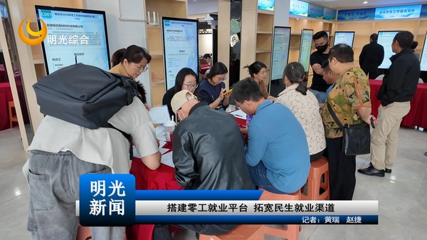 【 20261015】搭建零工就业平台 拓宽民生就业渠道
