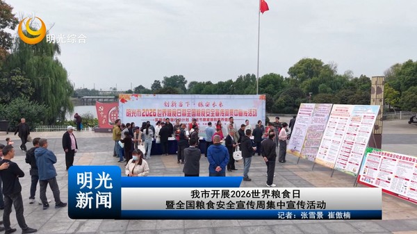 【 20261016】我市开展2026世界粮食日暨全国粮食安全宣传周集中宣传活动