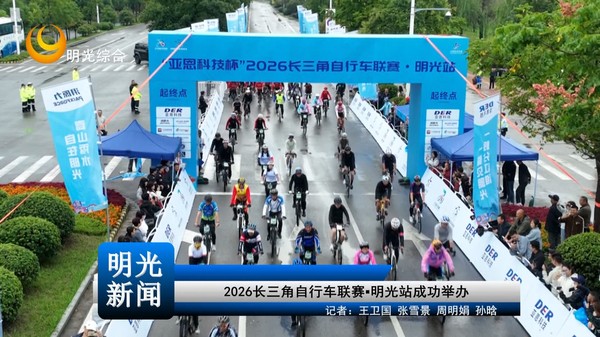 [20261019]2026长三角自行车联赛▪明光站成功举办
