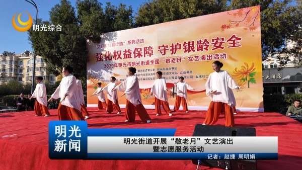 [20261022]明光街道开展“敬老月”文艺演出暨志愿服务活动