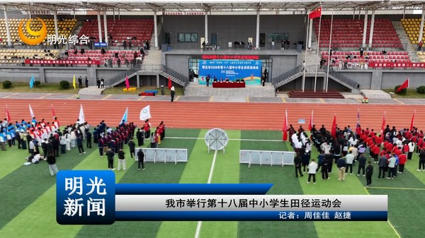 [20261026]我市举行第十八届中小学生田径运动会