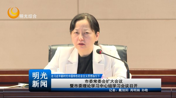 [20261027]市委常委会扩大会议暨市委理论学习中心组学习会议召开