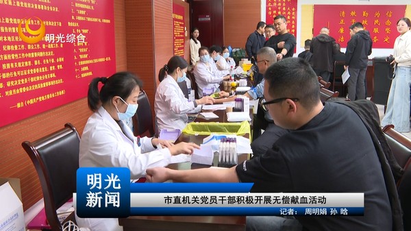[20261029]市直机关党员干部积极开展无偿献血活动