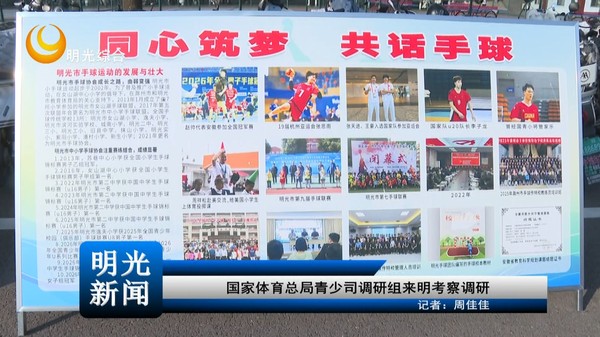 [20261029]国家体育总局青少司调研组来明考察调研