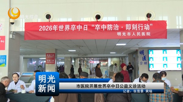 [20261029]市医院开展世界卒中日公益义诊活动