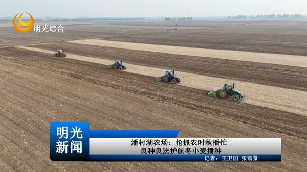 [20261030]潘村湖农场：抢抓农时秋播忙 良种良法护航冬小麦播种